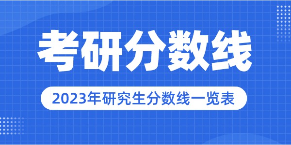 2023年重庆邮电大学研究生分数线,重庆邮电大学考研分数线(含2022-2023年)