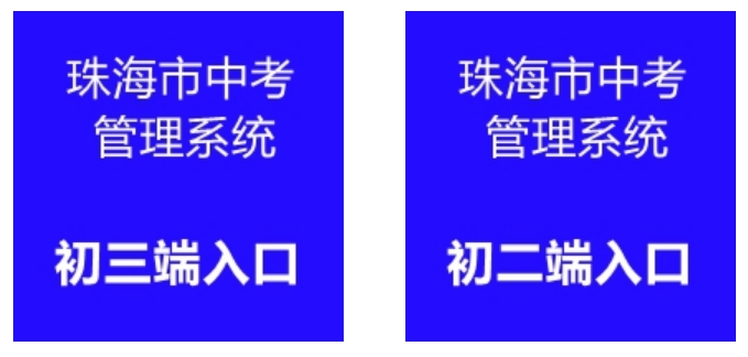 珠海市中考管理系统网站成绩查询入口(http://59.38.32.157:8280/zh2024/)