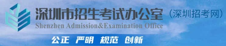 深圳市教育局网站成绩查询入口(http://szeb.sz.gov.cn/szzkw/)
