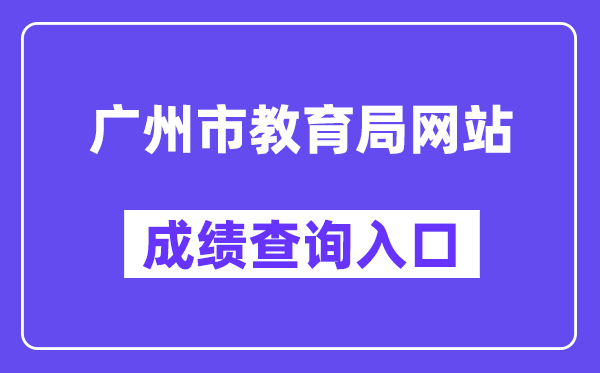 广州市教育局网站成绩查询入口(https://zhongkao.gzzk.cn/)