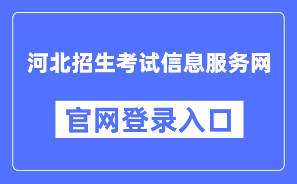 河北招生考试信息服务网电玩捕鱼手机版下载官网登录入口(http://www.hebeeb.com/)