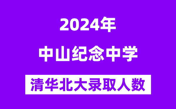 2024年中山纪念中学考入清华北大人数是多少?附历年分数线